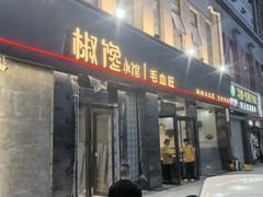 -椒馋小馆(绿源路店)
