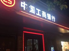 -中国工商银行(上海市福州路第一支行)