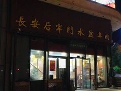 -长安后宰门水盆羊肉(新都心店)