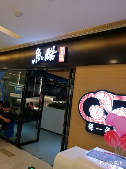 鱼酷活力烤鱼(环宇城店)图片