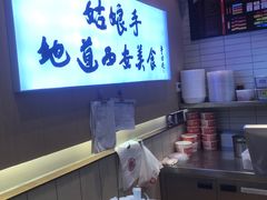 -姑娘手·陕西手工面·肉夹馍(象峰店)