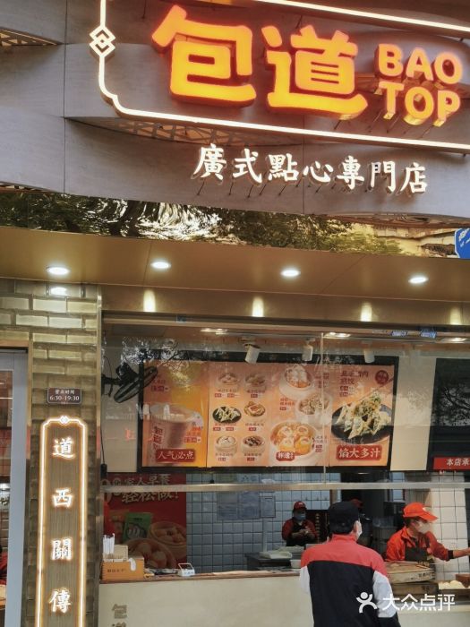 包道广式点心专门店(振业店)门面图片