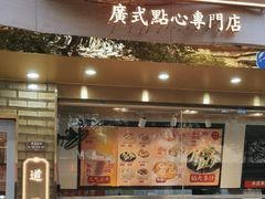 门面-包道广式点心专门店(振业店)