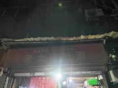 -老太皮肚面