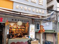 门面-香港鸳鸯王(西湖路店)