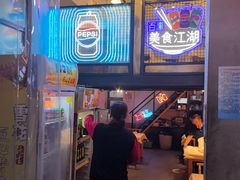 -早酒肖汉老味拌面