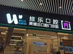 -维乐口腔(美维云门诊陆家嘴店)