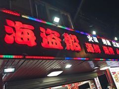 -海盗船. 龙虾烧烤. 酒馆
