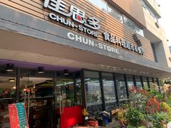 门面-佳思多食品料理超市(园区店)