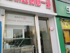门面-筋饼豆腐脑一绝