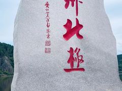-北极星广场
