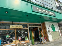 -Country Lane咖啡·意粉(荔园新天地店)