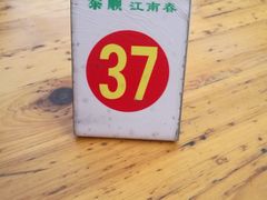 -泰顺江南春面馆