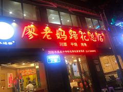 门面-廖老妈蹄花店(人民公园陕西街259号店)