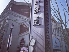 -天津五大道文化旅游区