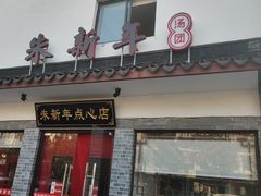 门面-朱新年·苏式汤团·面点(北寺塔店)