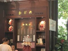 门面-勤德兴(湖滨路店)