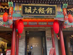 门面-胡大饭馆 24h(簋街总店)