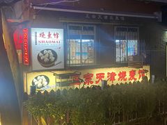 -正宗天津烧麦馆(柳州路店)