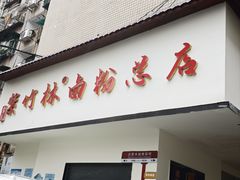 -李氏紫竹林卤粉(火车站店)