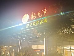 -龙悦湾酒家·八阵鱼生·渔人码头店