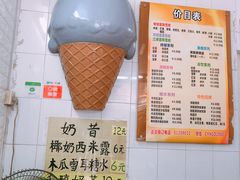 -成裕雪糕店(士多店)