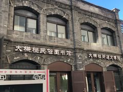 -大栅栏民俗图书馆