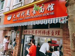 门面-大时代美食面馆