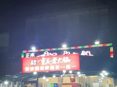 门面-正南齊北重庆老火锅(光华村直营店)