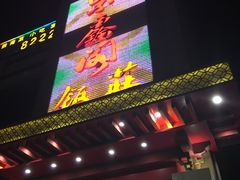 门面-紫鑫阁饭庄(长安店)