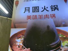 -月圆火锅(宁海东路二店)