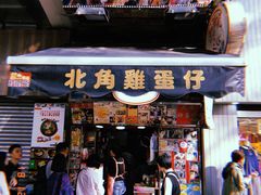 -利强记北角鸡蛋仔(弥敦道店 )