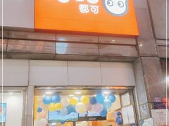门面-CoCo都可(新街店)