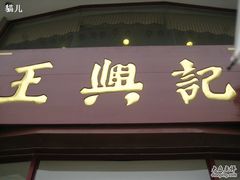 门面-王興記(中山路店)