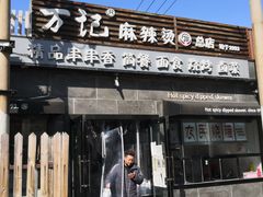 门面-万记麻辣烫国展总店