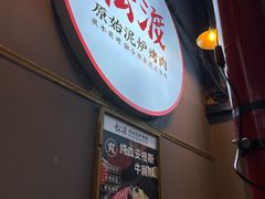 -松渡·鲜肉泥炉烤肉(时代天街店)