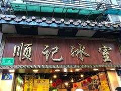门面-顺记冰室(宝华路店)