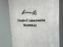-穹六人间 people 6(岳阳路店)