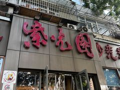 -紫光园(创始店)