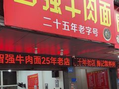 -智强牛肉面