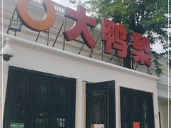 门面-大鸭梨烤鸭(甘家口店)