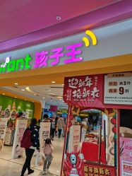 -孩子王童乐园(上海青浦吾悦广场店)