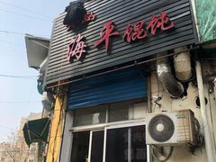 门面-海平馄饨(逍遥二路店)