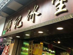 门面-顺记冰室(宝华路店)