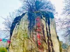 -秦岭终南山世界地质公园翠华山景区