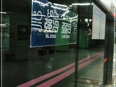 -蒲黄榆(地铁站)