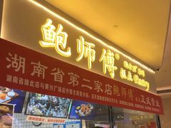 门面-鲍师傅糕点(国金街店)