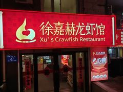 -徐嘉赫龙虾馆