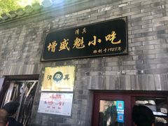 门面-增盛魁小吃店