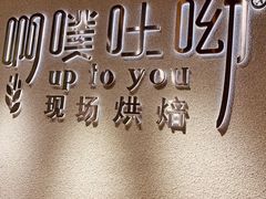 -啊噗吐呦现场烘焙(麦凯乐店)